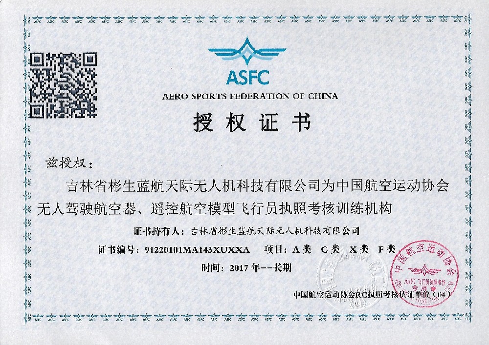 中国航空运动协会（ASFC）审定合格的专业级培训机构