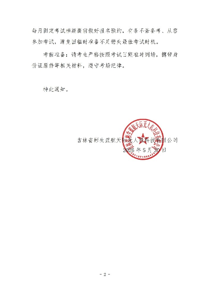 通知｜吉林 01 考点（蓝航天际无人机）考试频次升级，6 月起正式实施