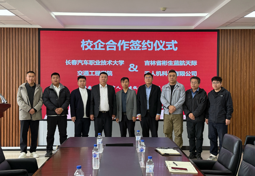 长春汽车职业技术大学交通工程学院与蓝航天际无人机校企合作签约仪式圆满成功